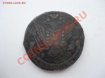 5 копеек 1776 ЕМ, Копейка 1821 АМ - CIMG1861.JPG