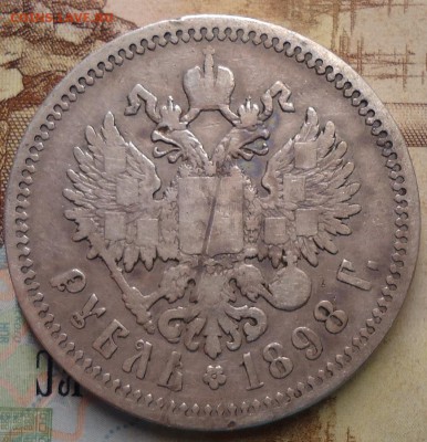 1 рубль 1898 аг - DSC02542.JPG