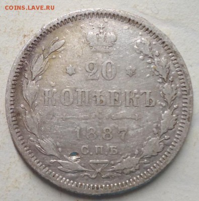 20 копеек 1887г.спб  аг - DSC02545.JPG