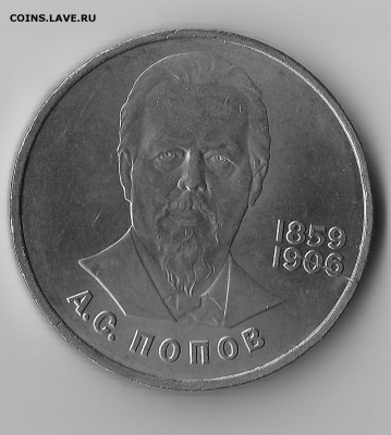 1 рубль 1984 года, Попов - Попов 1