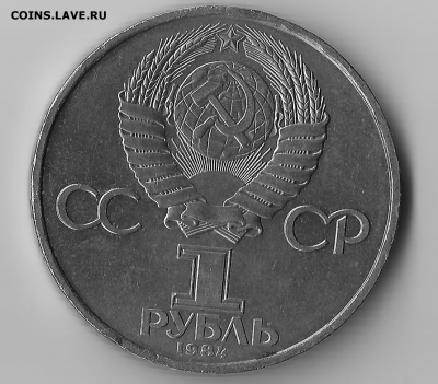 1 рубль 1984 года, Попов - Попов