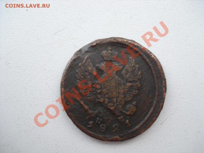 5 копеек 1776 ЕМ, Копейка 1821 АМ - CIMG1869.JPG