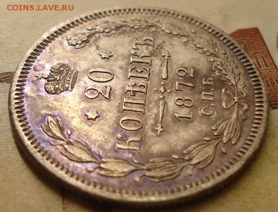 20 копеек 1872г - DSC02549.JPG