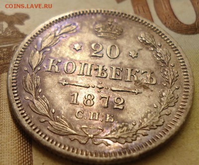 20 копеек 1872г - DSC02550.JPG