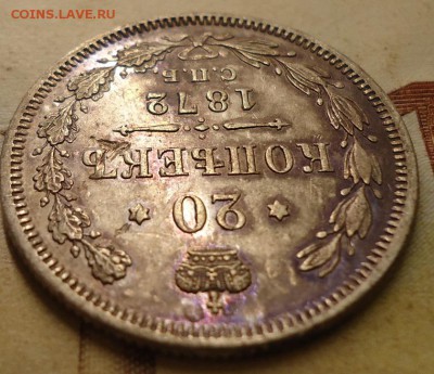 20 копеек 1872г - DSC02552.JPG