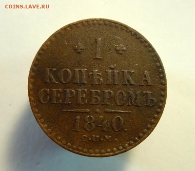 1 Копейка серебром 1840 спм - 1200
