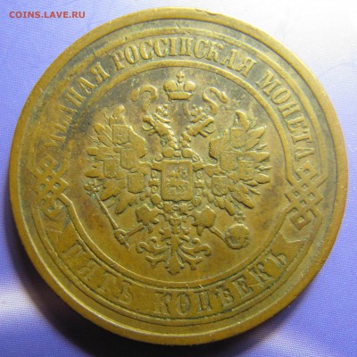 5 копеек 1867 ЕМ (нов.обр.) - IMG_7721_resize.JPG