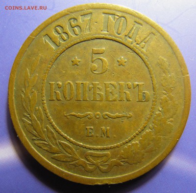5 копеек 1867 ЕМ (нов.обр.) - IMG_7722_resize.JPG