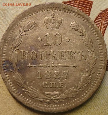 10 копеек 1887г. - DSC02557.JPG