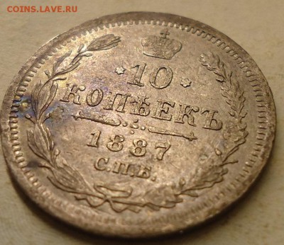 10 копеек 1887г. - DSC02560.JPG