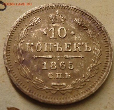 10 копеек 1865г. - DSC02561.JPG