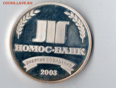 жетон серебряный к 10 летию банка - безымянный002
