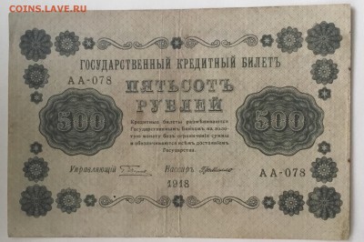 Кредитный билет 500 рублей 1918 год,кассир деМилло - 1234E69F-B2F2-4486-90B3-A3CECA746190