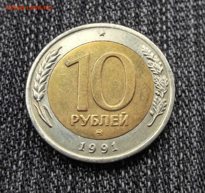 10 рублей 1991 года ММД Биметалл до 25.02.2018г в 22.00 - 4ceac4be-ca5d-4f8c-9e99-fd5d44d008e4