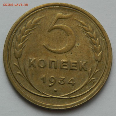 5 копеек 1934 до 25.02.2018г в 22.00 - 1uKeO0n8btc
