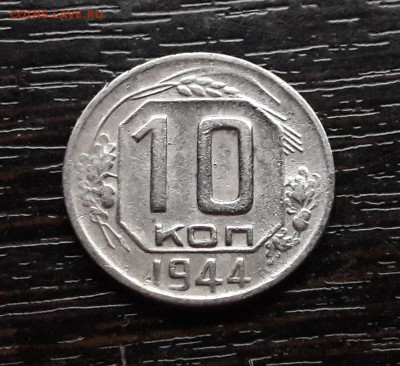 10 копеек 1944 года до 25.02.2018г в 22.00 - 23ff2c22-b42a-4bba-866c-08dff99dff88