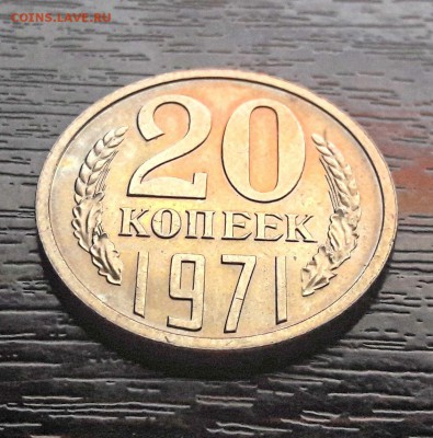 20 копеек 1971 года до 25.02.2018г в 22.00 - 47dac196-c6d8-4308-b75b-aa4b343c5531