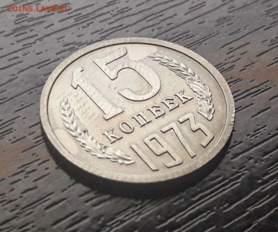 15 копеек 1973 года до 25.02.2018г в 22.00 - 6f15f46f-5cf9-44a5-8b8e-00e660c1aa7b