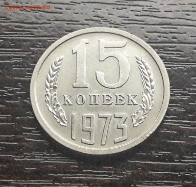 15 копеек 1973 года до 25.02.2018г в 22.00 - 933f6dd4-ba17-43b8-b613-800636cb12d3