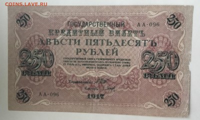 Кредитный билет 1917 года 250 рублей кассир Барышев - 31ECBEFE-3D4A-42F7-A326-E090B8FCCEFA