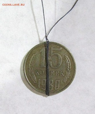 15 копеек СССР 1980 г. поворот??? - IMG_1236.JPG