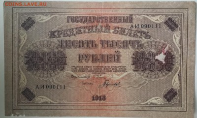 Кредитный билет 1918 года 10000 рублей кассир Гаврилов - EDAC5507-D08C-4E81-8A5D-FA896C48832B