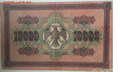 Кредитный билет 1918 года 10000 рублей кассир Гаврилов - 7FEA3F28-35ED-44EF-92B0-F265568457FB