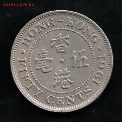 ГОНКОНГ 50 ЦЕНТОВ 1961 - 13 001