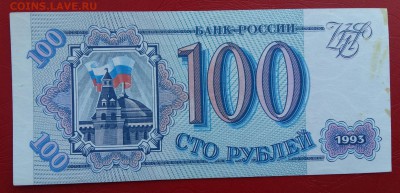 100 рублей 1993 год.  До 23.02.18г в 22.10 МСК. - 2018-02-20 11.15.47