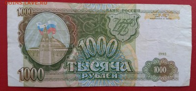 1000 рублей 1993 года. До 23.02.18 в 22.10  МСК. - 2018-02-20 11.03.48