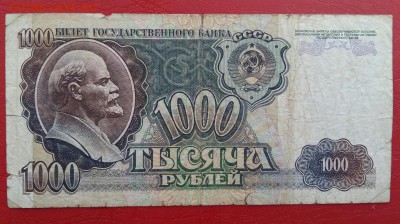 1000 рублей 1992 года. До 23.02.18 в 22.10  МСК. - 2018-02-20 11.01.31
