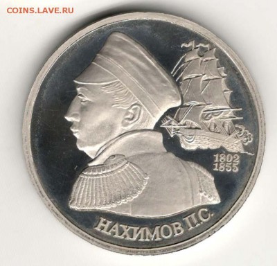 1 рубль 1992, Нахимов, пруф. С 200. До 21.02 22:00 МСК - 25