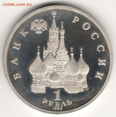 1 рубль 1992, Нахимов, пруф. С 200. До 21.02 22:00 МСК - 26