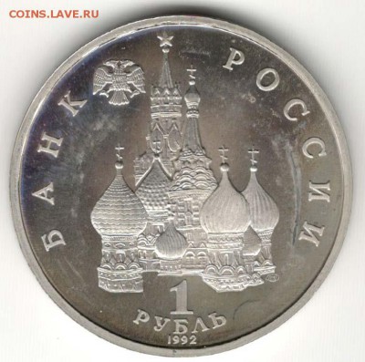1 рубль 1992, Колас, пруф. С 200. До 21.02 22:00 МСК - 30