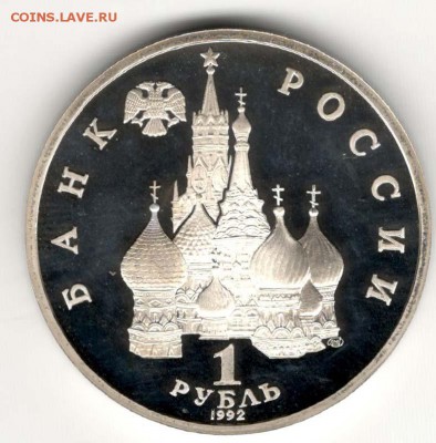 1 рубль 1992, Купала, пруф. С 200. До 21.02 22:00 МСК - 32