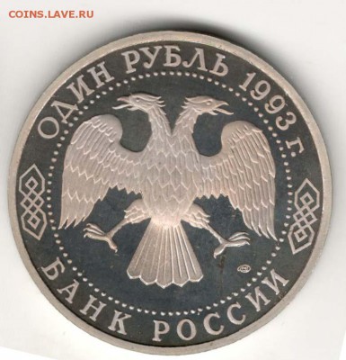 1 рубль 1993, Вернадский, пруф. С 200. До 21.02 22:00 МСК - 36