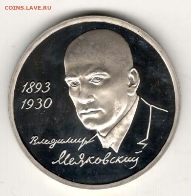 1 рубль 1993, Маяковский, пруф. С 200. До 21.02 22:00 МСК - 37