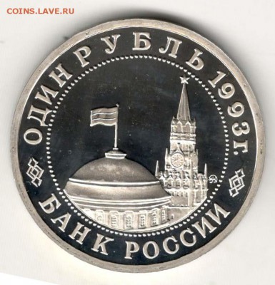 1 рубль 1993, Маяковский, пруф. С 200. До 21.02 22:00 МСК - 38