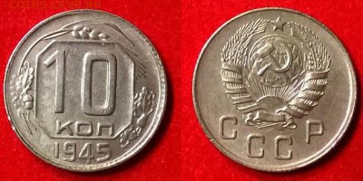 10 копеек 1945 год до до 22.02.2018 в 22.00 - imgonline-com-ua-2to1-XssXynj1sj