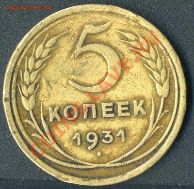 5 коп 1931г - img282