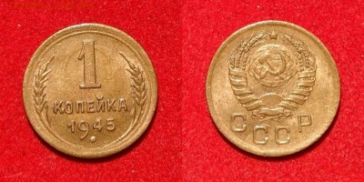 1 копейка 1945 года до 22.02.2018 в 22.00 - imgonline-com-ua-2to1-5t5fj9o80a