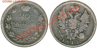 20 коп 1815 СПБ МФ - до 21-00мск 06.04 - 20k-1815