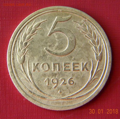 5 Копеек 1926 года - 01.JPG