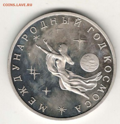 3 рубля 1992, Год Космоса, пруф. С 200. До 21.02 22:00 МСК - 41