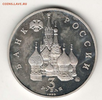 3 рубля 1992, Год Космоса, пруф. С 200. До 21.02 22:00 МСК - 42