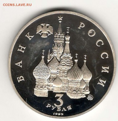 3 рубля 1992, Путч (19-21 августа), пруф. С 200. До 21.02 - 44