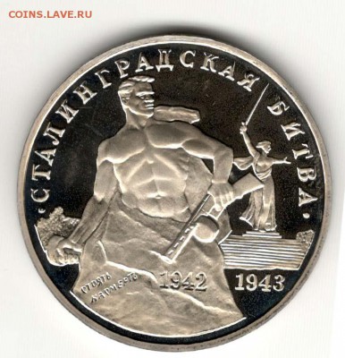 3 рубля 1993, Сталинград, пруф. С 200. До 21.02 22:00 МСК - 47