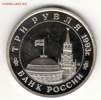 3 рубля 1993, Сталинград, пруф. С 200. До 21.02 22:00 МСК - 48