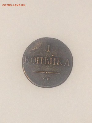 копейка 1837 см до 25.02.2018. 21.50. - qA4zDFzX9X4