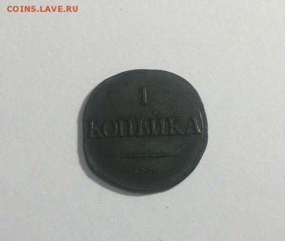 копейка 1831 см до 25.02.2018.21.50 - RQAO-_MPTA0